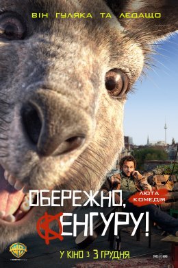Постер Обережно, Кенгуру!