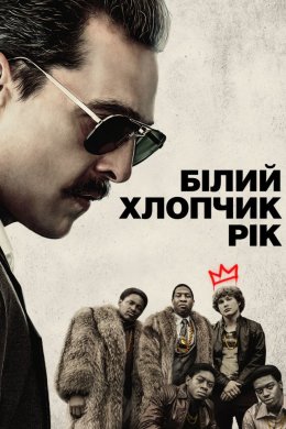 Постер Білий хлопець Рік