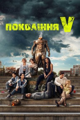 Постер Покоління Ві / Покоління V