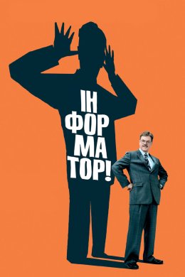Постер Інформатор