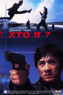 Постер Хто я?
