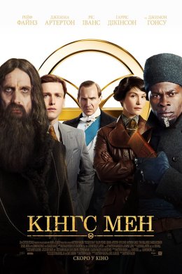 Постер Кінгс Мен