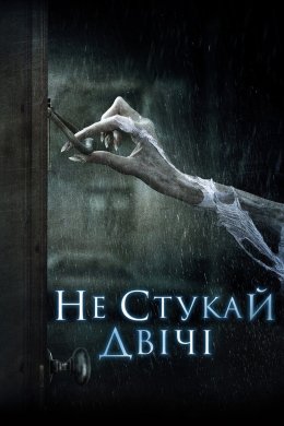 Постер Не стукай двічі