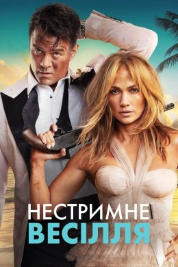 Постер Нестримне весілля