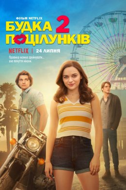 Постер Будка поцілунків 2