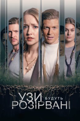 Постер Узи будуть розірвані