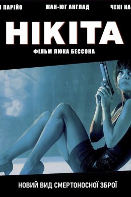 Постер Нікіта