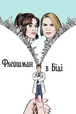 Постер Флейшман у біді