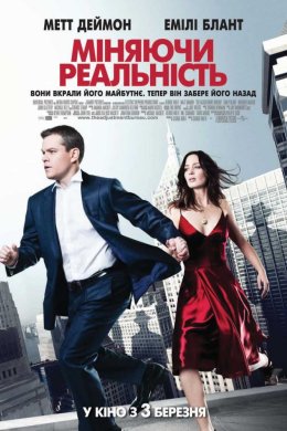 Постер Змінюючи реальність