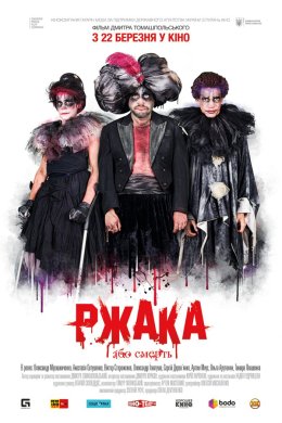 Постер Ржака