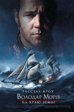 Постер Володар морів: На краю світу