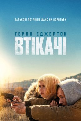 Постер Втікачі