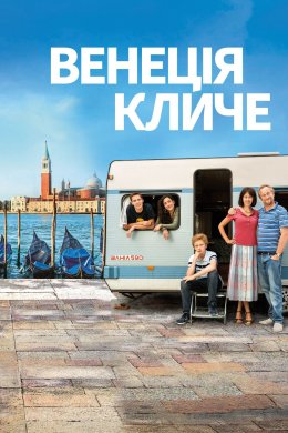 Постер Венеція кличе