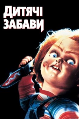 Постер Дитячі забави / Дитячі ігри