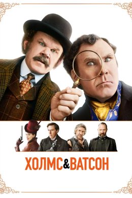 Постер Холмс & Ватсон