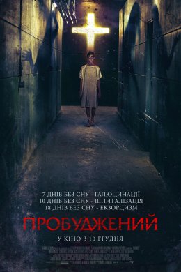 Постер Пробуджений
