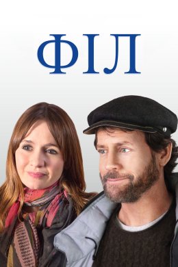 Постер Філ