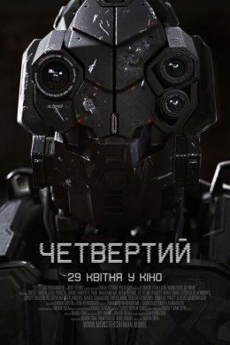Постер Четвертий