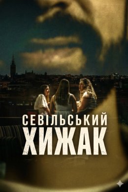 Постер Севільський хижак
