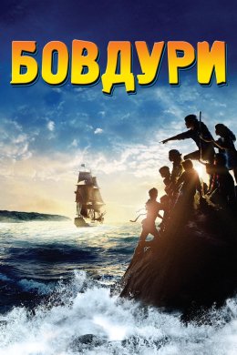 Постер Бовдури