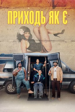 Постер Приходь як є