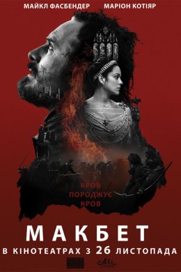 Постер Макбет