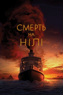 Постер Смерть на Нілі