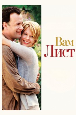 Постер Вам лист