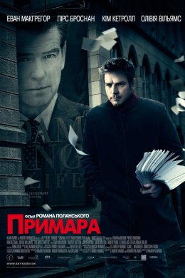 Постер Примара