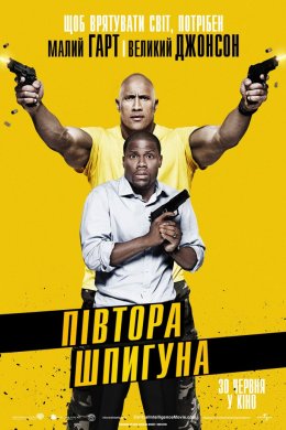 Постер Півтора шпигуна