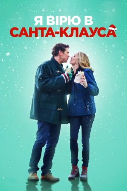 Постер Я вірю в Санта-Клауса