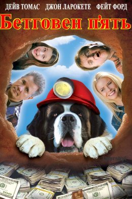 Постер Бетховен 5