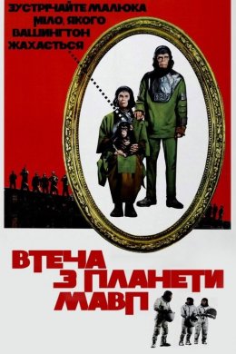 Постер Утеча з планети мавп