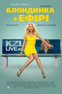 Постер Білявка в ефірі / Блондинка в ефірі