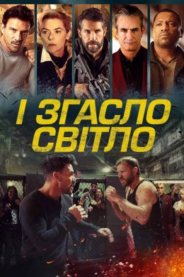 Постер І згасло світло