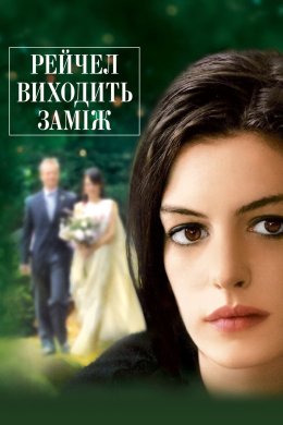 Постер Рейчел виходить заміж