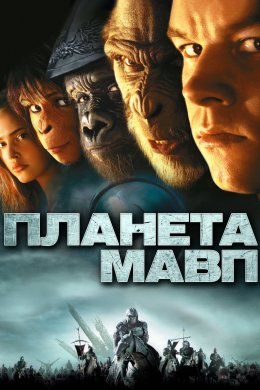 Постер Планета мавп