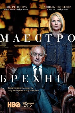 Постер Маестро брехні
