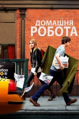 Постер Домашня робота