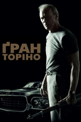 Постер Ґран Торіно / Гран Торіно