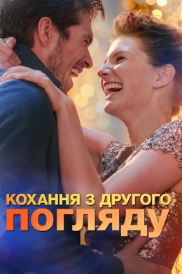Постер Кохання з другого погляду / Помінятися місцями