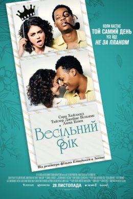 Постер Весільний рік