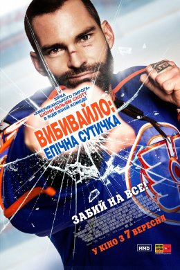 Постер Вибивайло: Епічна сутичка