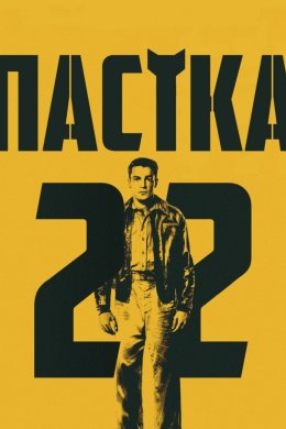 Постер Пастка-22