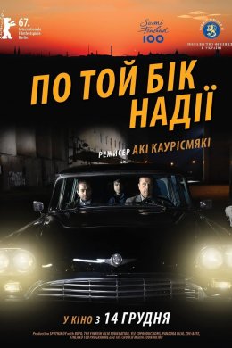 Постер По той бік надії