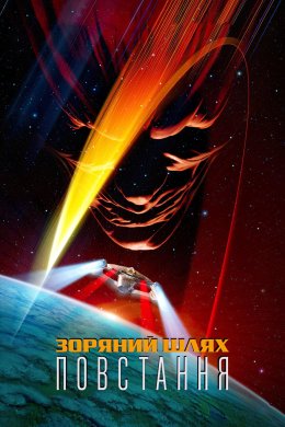 Постер Зоряний шлях: Повстання