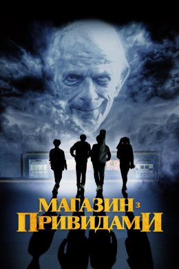 Постер Магазин з привидами