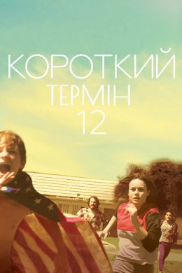 Постер Короткий термін 12