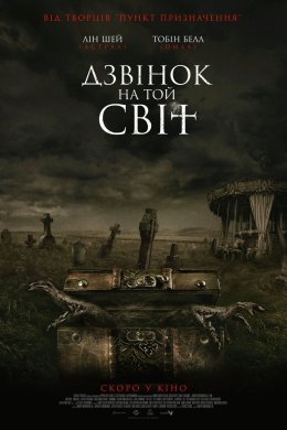 Постер Дзвінок на той світ