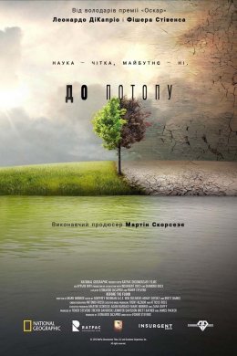Постер До Потопу